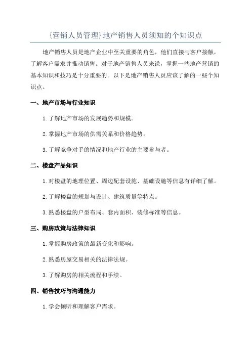 {营销人员管理}地产销售人员须知的个知识点
