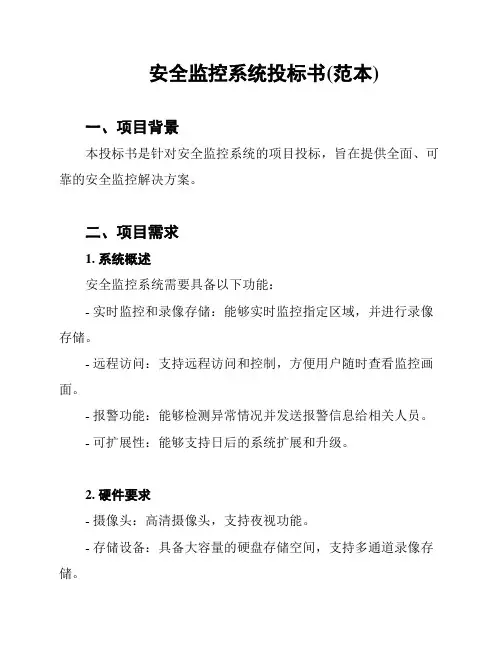 安全监控系统投标书(范本)
