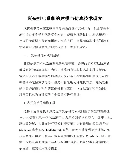 复杂机电系统的建模与仿真技术研究
