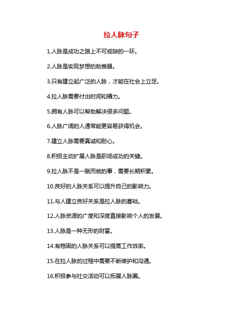 拉人脉句子