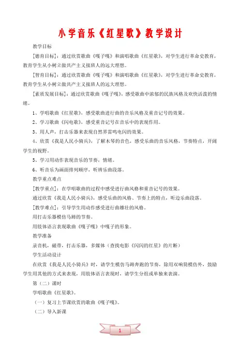 小学音乐《红星歌》教学设计