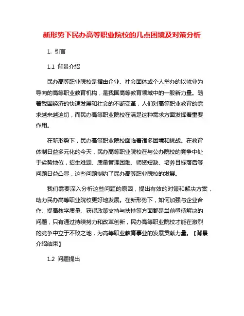 新形势下民办高等职业院校的几点困境及对策分析