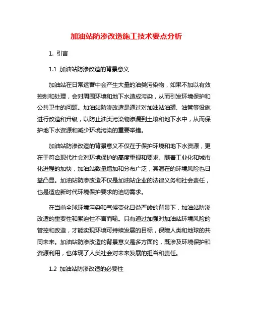 加油站防渗改造施工技术要点分析