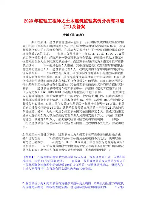 2023年监理工程师之土木建筑监理案例分析练习题(二)及答案