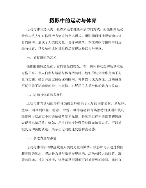 摄影中的运动与体育