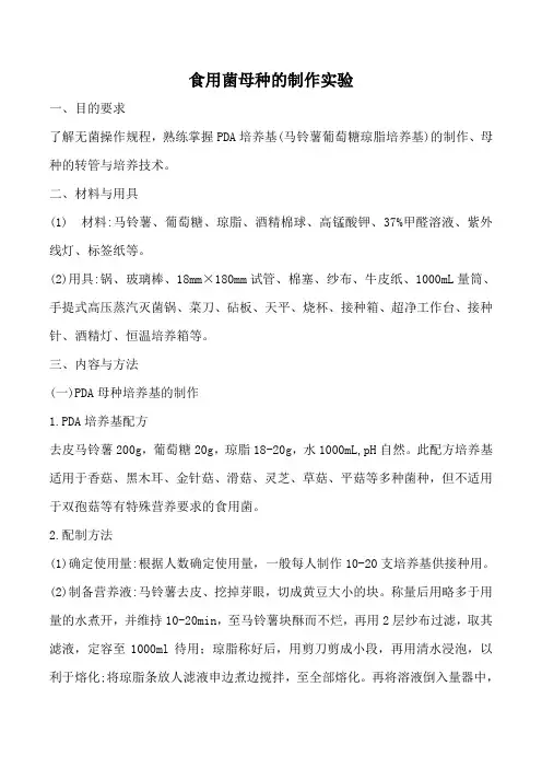食用菌栽培学实验---食用菌母种的制作实验