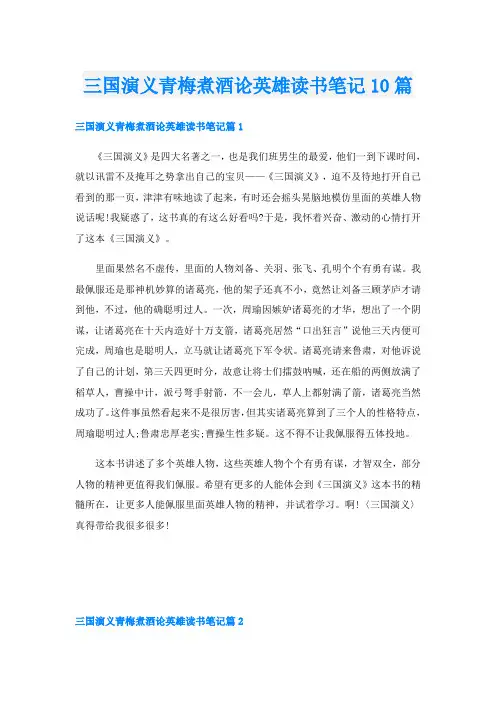三国演义青梅煮酒论英雄读书笔记10篇