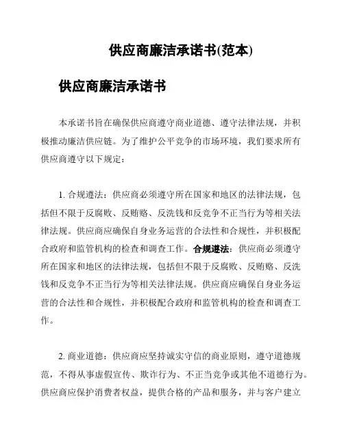 供应商廉洁承诺书(范本)