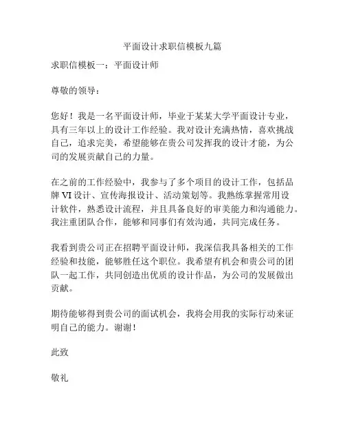 平面设计求职信模板九篇