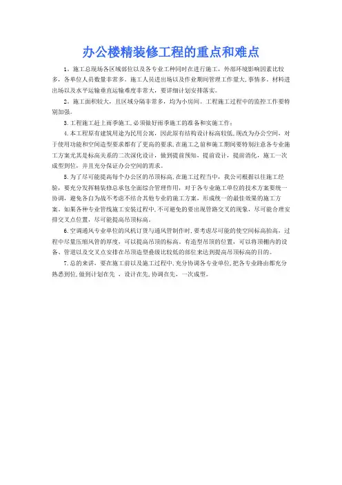 办公楼精装修工程的重点和难点