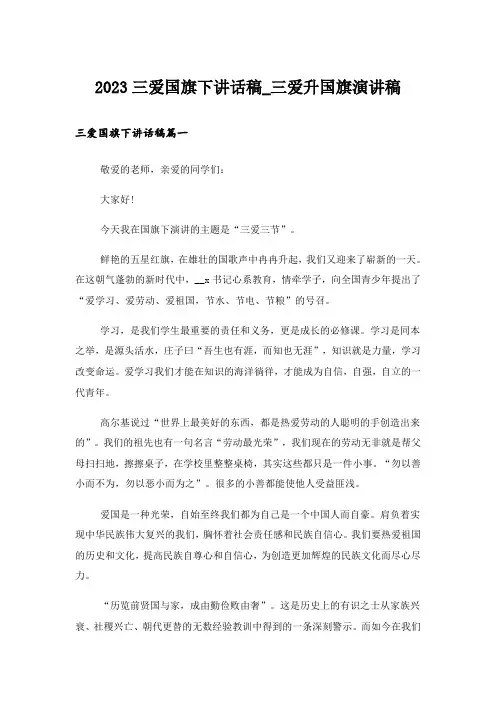 2023三爱国旗下讲话稿_三爱升国旗演讲稿