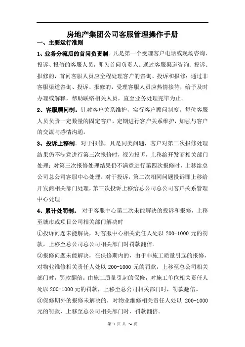 房地产集团公司客服管理操作手册