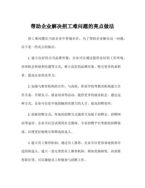 帮助企业解决招工难问题的亮点做法