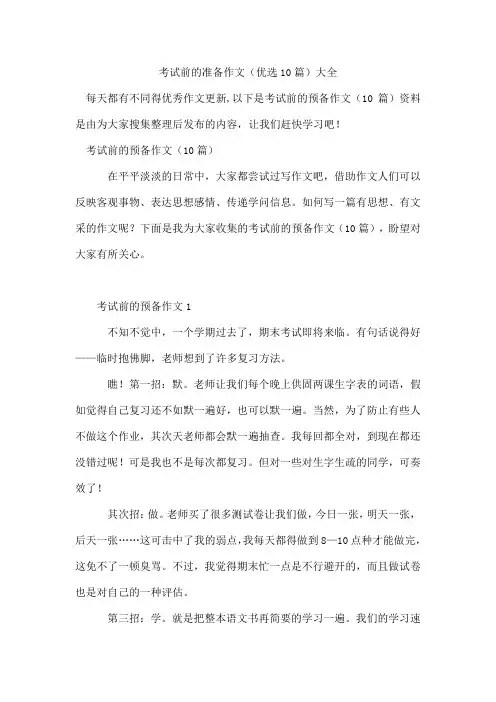 考试前的准备作文(10篇)