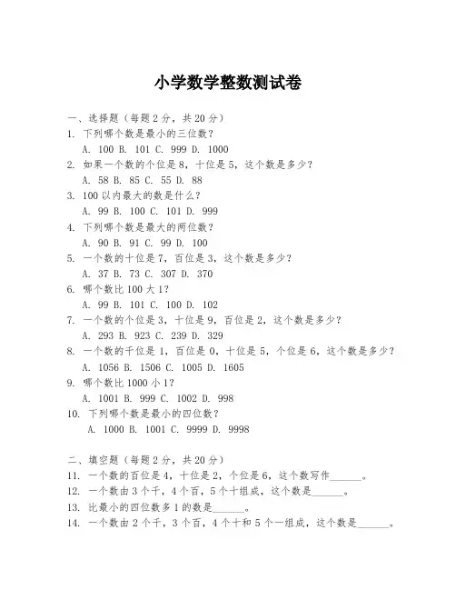 小学数学整数测试卷