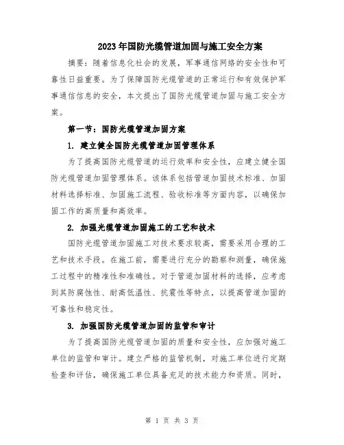 2023年国防光缆管道加固与施工安全方案