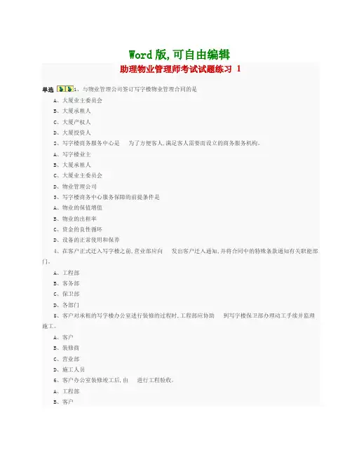 助理物业管理师考试试题练习考试试题附答案