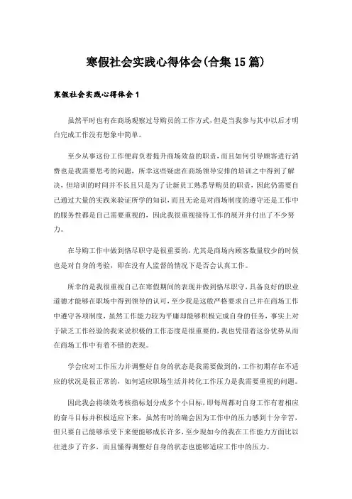 寒假社会实践心得体会(合集15篇)_17