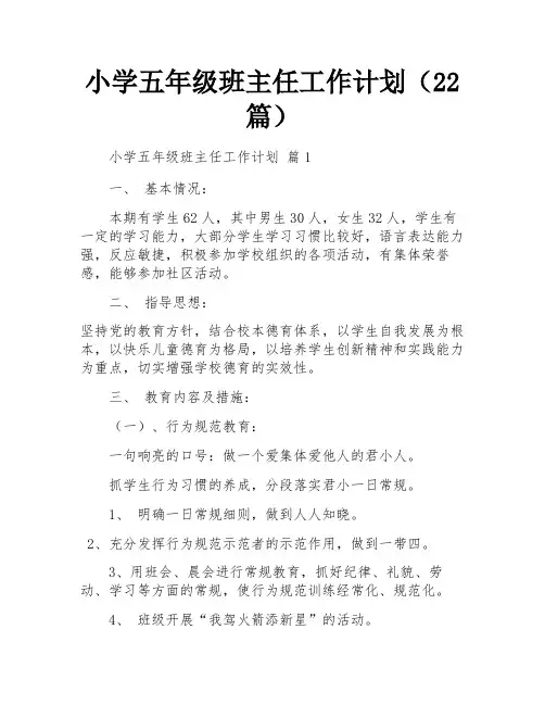小学五年级班主任工作计划(22篇)