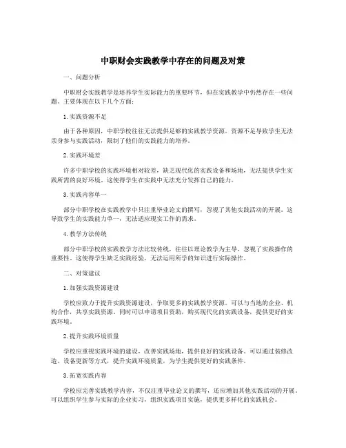 中职财会实践教学中存在的问题及对策