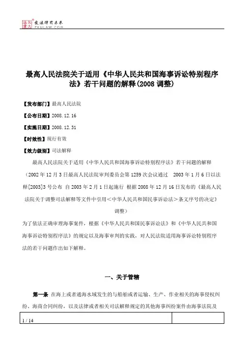 最高人民法院关于适用《中华人民共和国海事诉讼特别程序法》若干问题的解释(2008调整)