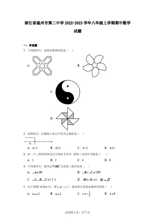 浙江省温州市第二中学2022-2023学年八年级上学期期中数学试题
