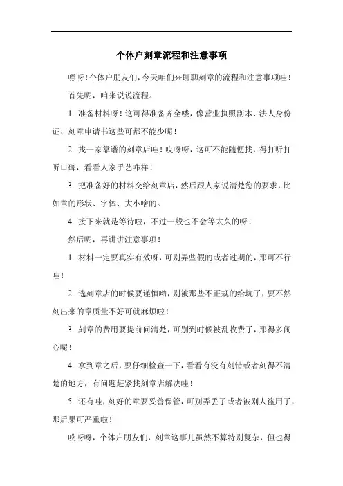 个体户刻章流程和注意事项