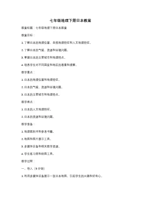 七年级地理下册日本教案