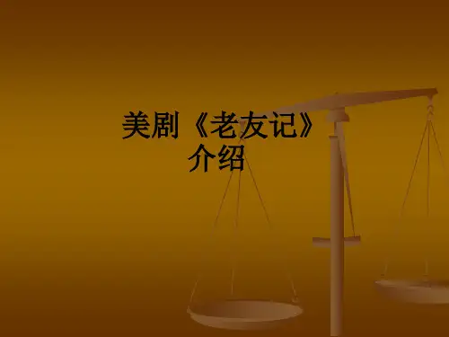 美剧《老友记》介绍