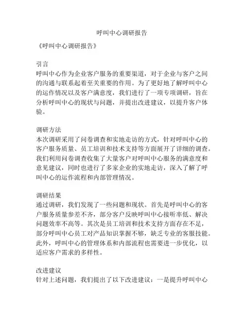 呼叫中心调研报告