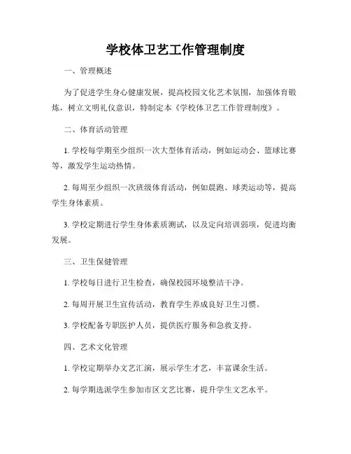 学校体卫艺工作管理制度