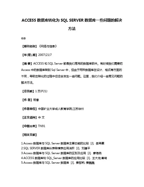 ACCESS数据库转化为SQL SERVER数据库一些问题的解决方法