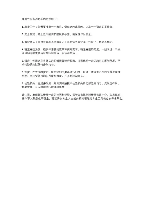三尖两刃钻头磨的方法