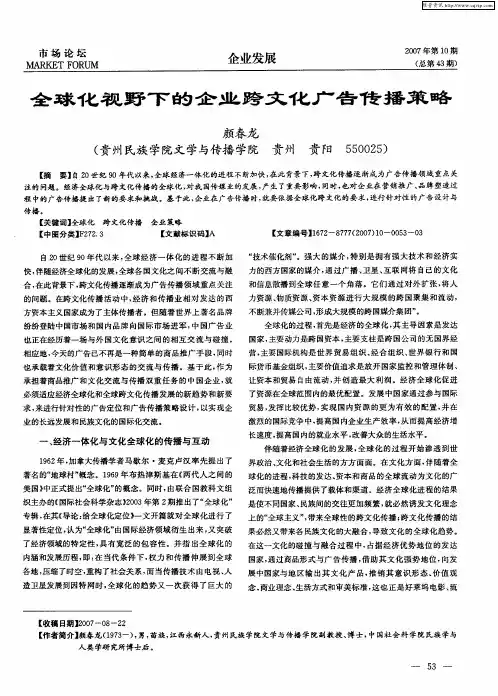 全球化视野下的企业跨文化广告传播策略