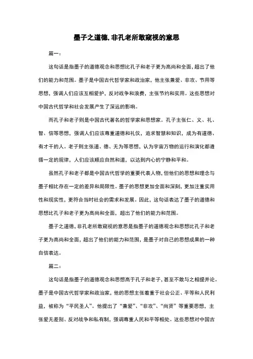 墨子之道德,非孔老所敢窥视的意思