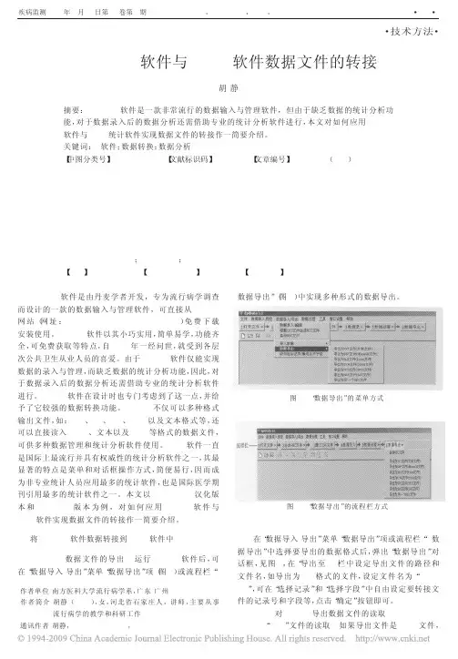 EpiData软件与SPSS软件数据文件的转接