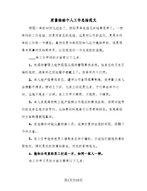 质量检验个人工作总结范文（5篇）