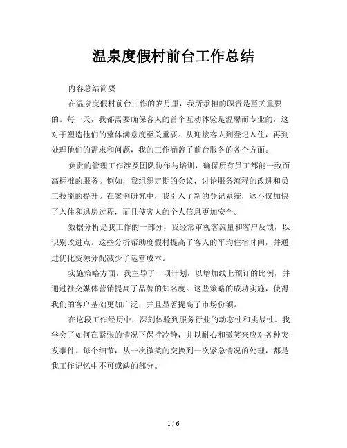 温泉度假村前台工作总结