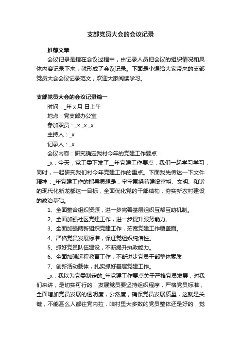 支部党员大会的会议记录