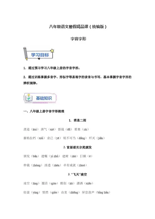 八年级语文暑假精品课(统编版)字音字形
