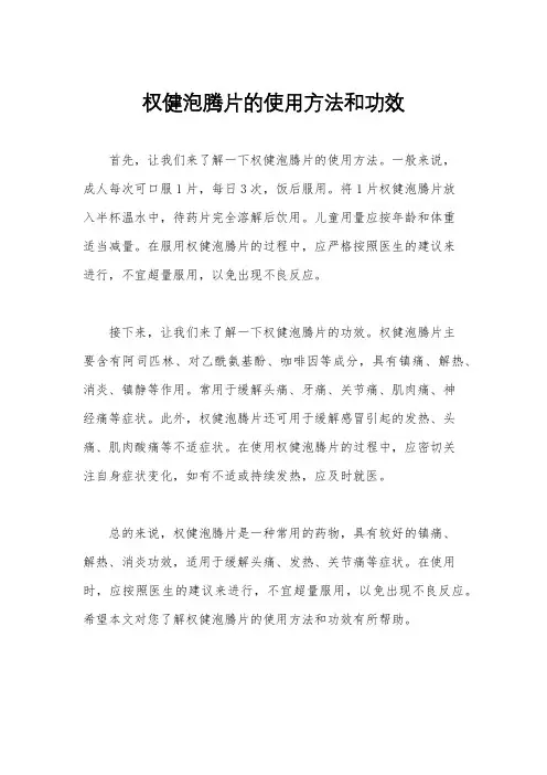权健泡腾片的使用方法和功效