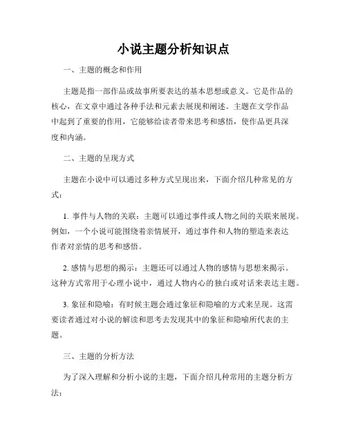 小说主题分析知识点