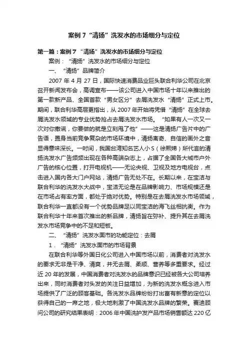 案例7“清扬”洗发水的市场细分与定位