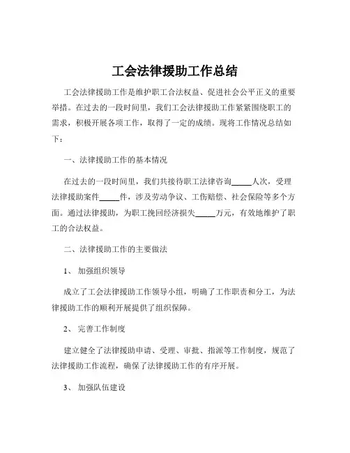 工会法律援助工作总结