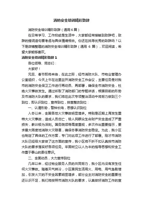 消防安全培训精彩致辞