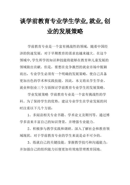 谈学前教育专业学生学业,就业,创业的发展策略