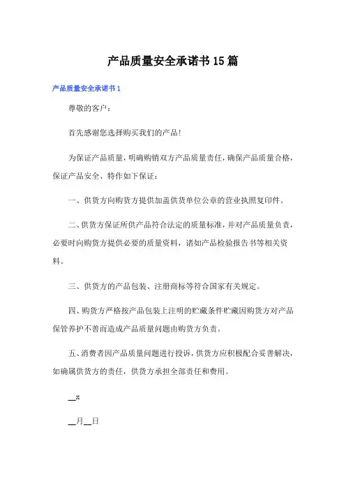 产品质量安全承诺书15篇