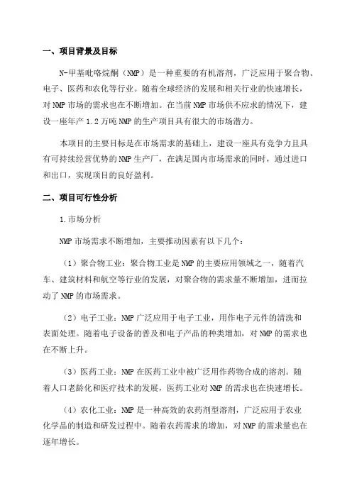 年产12万吨N-甲基吡咯烷酮项目可行性研究