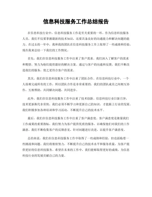 信息科技服务工作总结报告