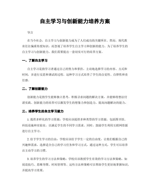 自主学习与创新能力培养方案